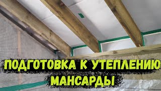 Подготовка к утеплению МАНСАРДЫ!