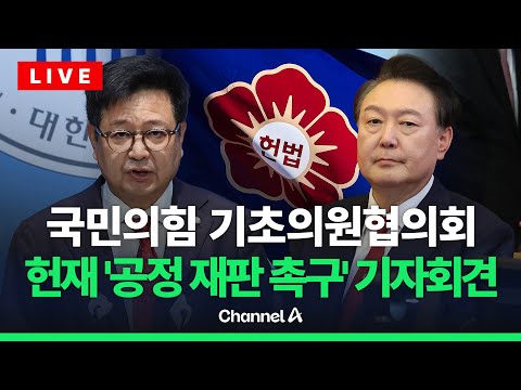[🔴라이브를 켜라] 국민의힘 기초의원협의회, 헌재 &amp;#<strong>39</strong>;공정 재판 촉구&amp;#<strong>39</strong>; <strong>기자회견</strong> / 채널A