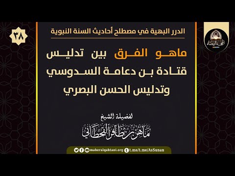 ماهو الفرق بين تدليس قتادة بن دعامة السدوسي وتدليس الحسن البصري