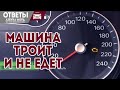 Двигатель троит и не едет, когда менять цепь на Форд.