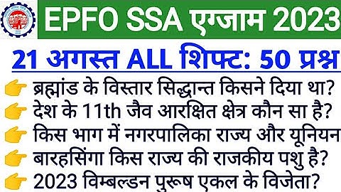EPFO SSA exam analysis 2023 | epfo SSA 21 august all shift gk | 21 august epfo SSA all shift gk gs
