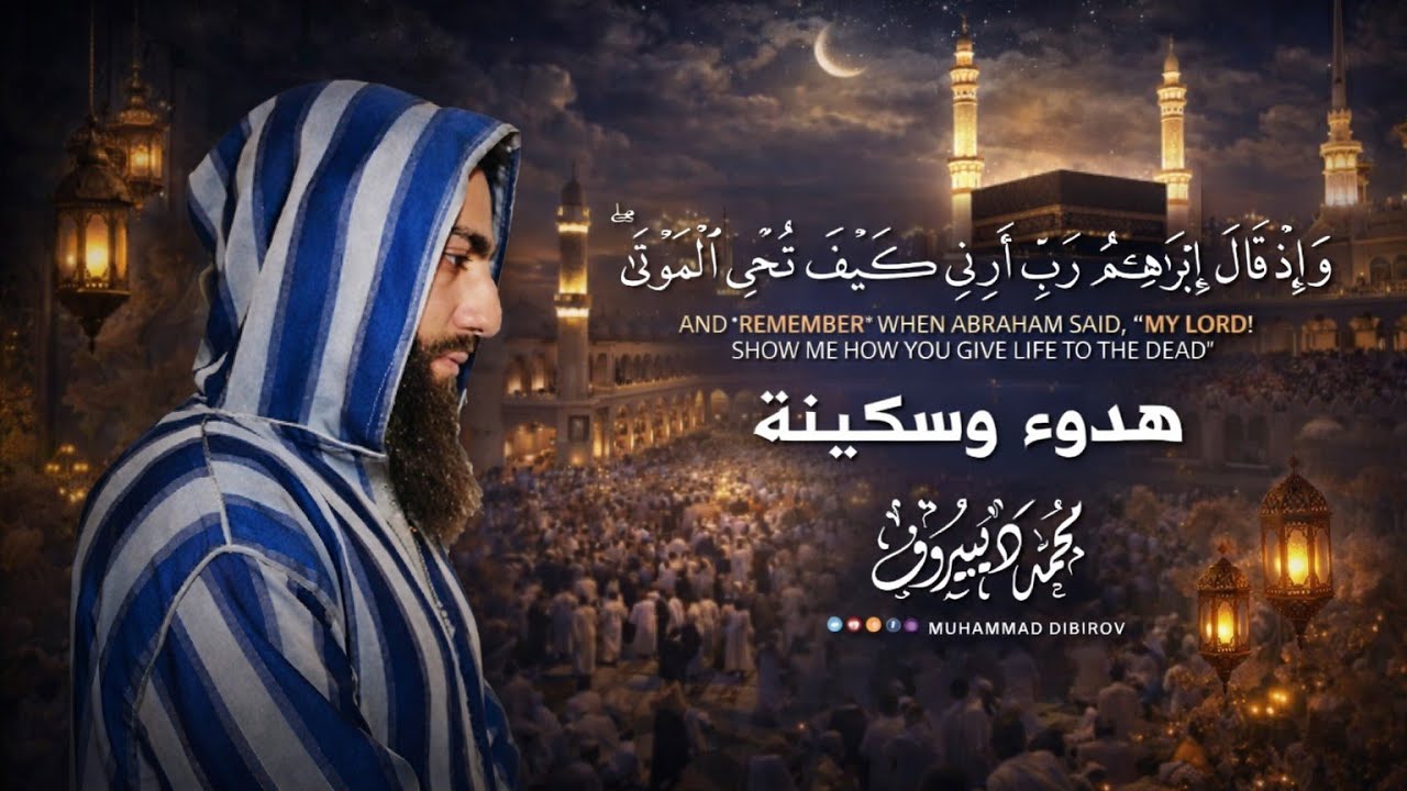 واذ قال إبراهيم ربي أرني كيف تحي الموتى.. تلاوة خاشعة 😢 بصوت القارئ محمد ديبيروف - Muhammad Dibirov