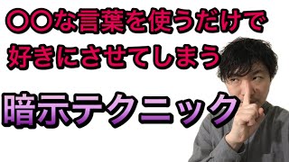 ある言葉だけで彼があなたを好きになる暗示テクニック