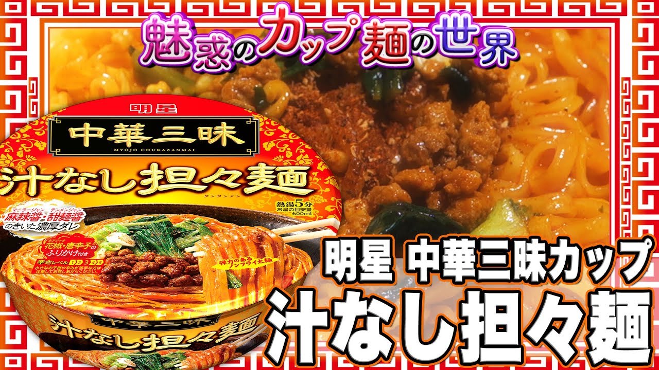 明星 中華三昧カップ 汁なし担々麺 魅惑のカップ麺の世界1123杯 Youtube 明星 中華三昧カップ 汁なし担々麺 魅惑のカップ麺の世界1123杯 Youtube