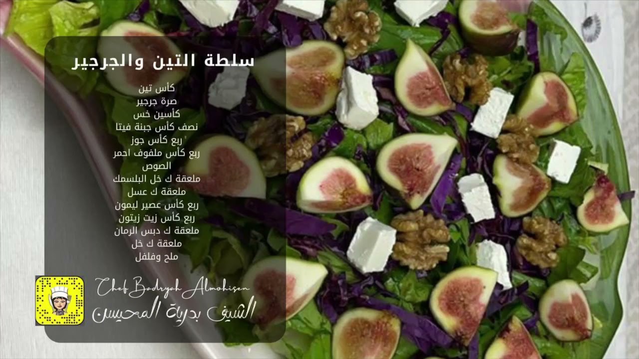 سلطة التين والجرجير - وصفات بدرية المحيسن