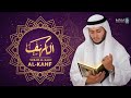استمتع بسورة الكهف 🎶 بصوت يبعث السكينة ويقوي الروح ويزيد الصلة مع الله | Al Kahf #اسلاميات