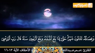 القارئ عــمر عــبدالله قراء جميله  سورة الاحقاف
