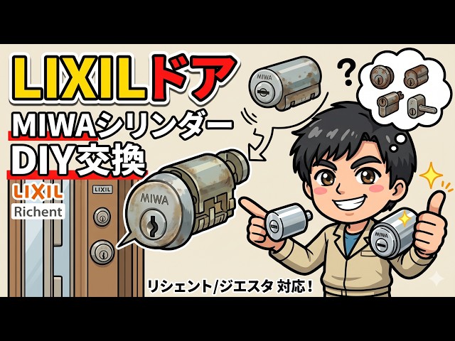 For Beginners] How to Replace a LIXIL Key Cylinder - YouTube