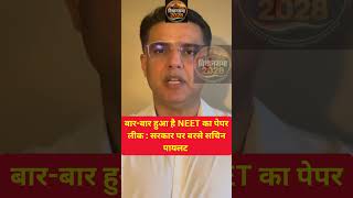 "Sachin Pilot का बड़ा बयान! 'Education Minister Dharmendra Pradhan इस्तीफा दें|NEET 2026 Paper Leak