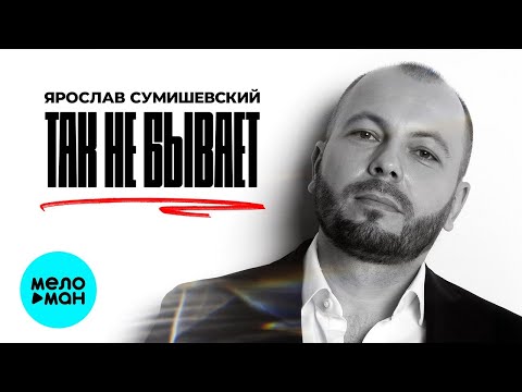 Ярослав Сумишевский – Так не бывает  (Single 2023)