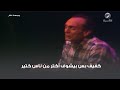 كفيف بس بيشوف أكتر من ناس كتير