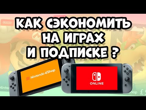 Как покупать игры дешевле и экономить на подписке для Nintendo Switch? (0+)