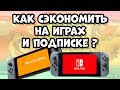 Как покупать игры дешевле и экономить на подписке для Nintendo Switch? (0+)