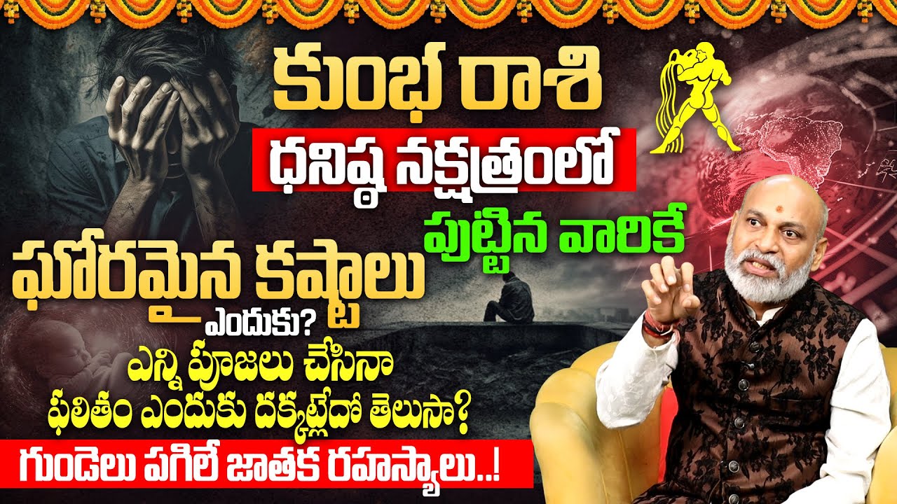 ధనిష్ట న‌క్ష‌త్రం వారి జాతకం | Dhanishta Nakshatra (Kumbha Rasi) 2026 Characteristics