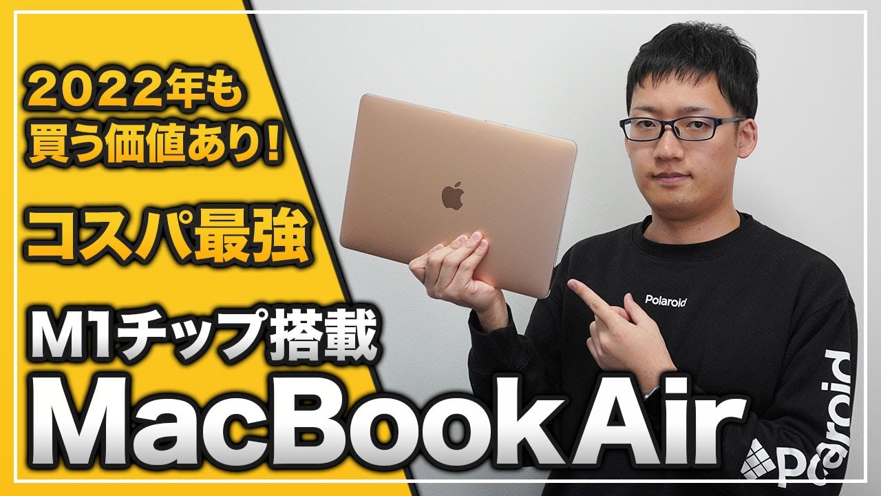M1チップ搭載MacBook Airをこのタイミングで購入。今でも買う価値の