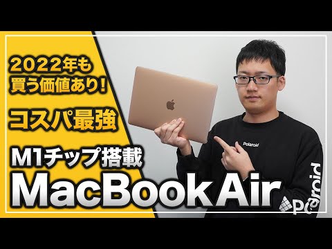 M1チップ搭載MacBook Airをこのタイミングで購入。今でも買う価値の