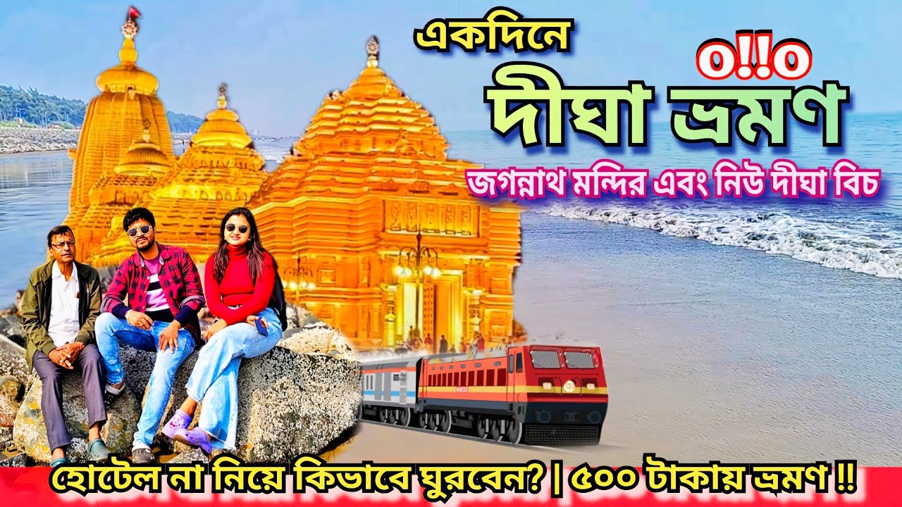 Digha Tour|| Digha Jagannath Temple & Sea Beach || One day Tour ||