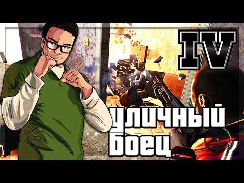 Видео: УЛИЧНЫЙ БОЕЦ! (ПРОХОЖДЕНИЕ GTA IV #5)