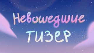 Невошедшие - 3 Серия | Тизер