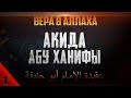 ВЕРА В АЛЛАХА  [  Урок 1 ] - Умалат Абу Усама