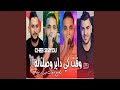 Wa9t Ki Dayer Wsalnalah Ydaya3 M3ak W Yarfad Nifah Wa9t Ki Dayer Wsalnalah Ydaya3 M3ak W Yarfad Nifah