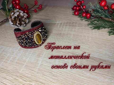 Браслет на металлической основе своими руками. МК