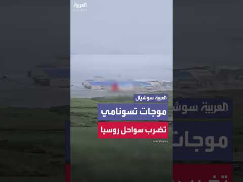 تسونامي يضرب كامتشاتكا الروسية بعد زلزال بقوة 8. 7 درجات
