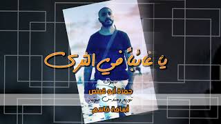 يا غائبا  في الثرى   حمزة أبو قينص                   - اسمعها
