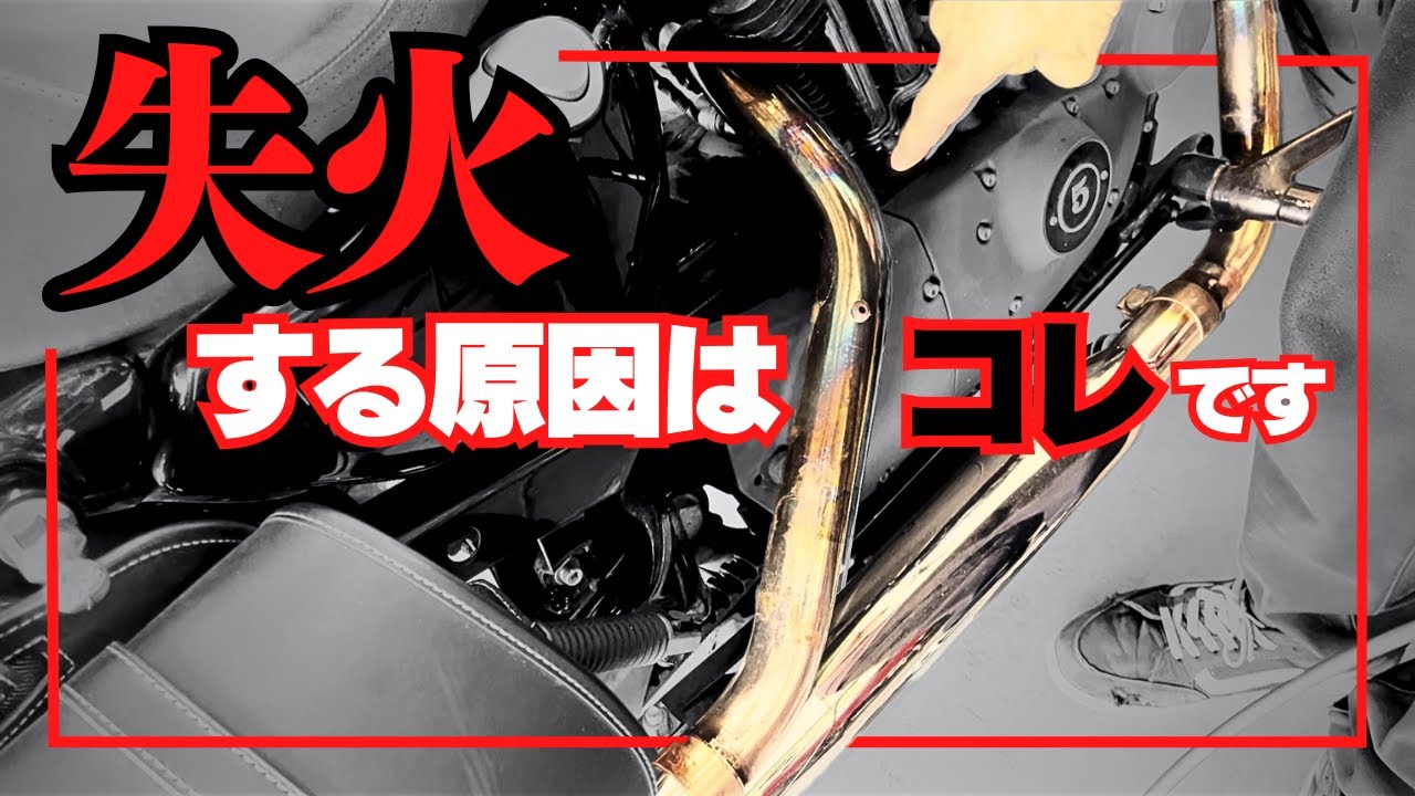 ハーレーのプラグの火が飛んでいない!?…意外な原因とは…