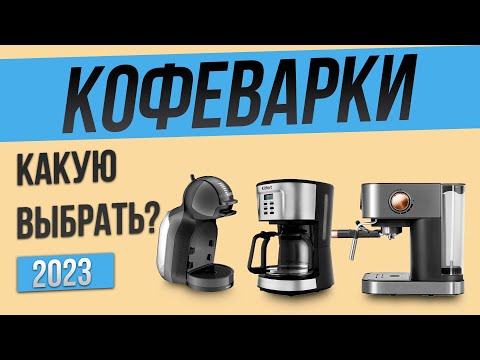 Топ—4: Лучшие кофеварки для дома | Рейтинг кофеварок 2023