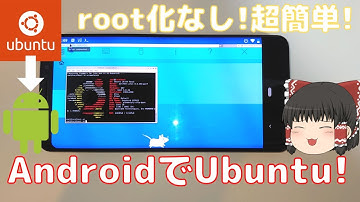AndroidスマホにUbuntuをインストールする方法を解説します！【ゆっくり】