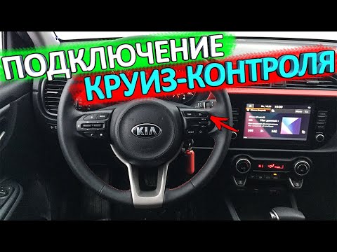 Установка круиз-контроля на KIA RIO X и КИА РИО 4 рестайлинг