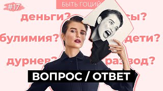 ВОПРОС / ОТВЕТ: ДУРНЕВ, БУЛИМИЯ, РАЗВОД, ДЕТИ, ДЕНЬГИ, ВОЛОСЫ, КОМПЛЕКСЫ | БЫТЬ ГОЦИЙ