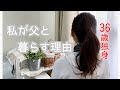 父との二人暮らしも8年目に突入。この生活を続ける理由