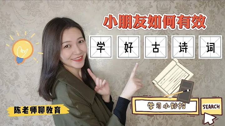 【陳老師聊教育】小朋友如何有效有趣學好古詩詞？｜為什麼要學習古詩詞？｜詩詞學習小妙招｜教你正確背古詩｜讀詩VS不讀詩 - 天天要聞