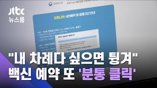 "내 차례다 싶으면 튕겨"…백신 예약 또 '분통 클릭' / JTBC 뉴스룸