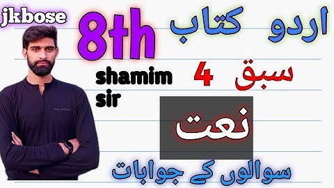 naat class 8th urdu lesson no 4 question answers by shamim sir||naat question answers class 8th urdu