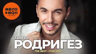 Тимур Родригез - The Best - Спасибо (Лучшее)