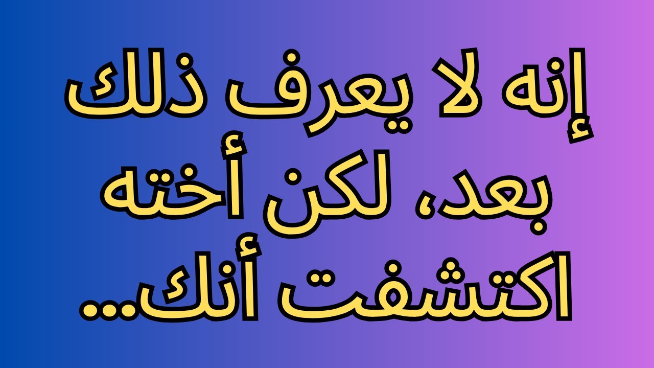 إنه لا يعرف ذلك بعد، لكن أخته اكتشفت أنك...