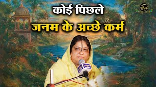 कोई पिछले जनम के अच्छे कर्म मुझे बाबा तेरा प्यार मिला | Sadhvi Purnima Ji Guru Vandana | 6.11.2022