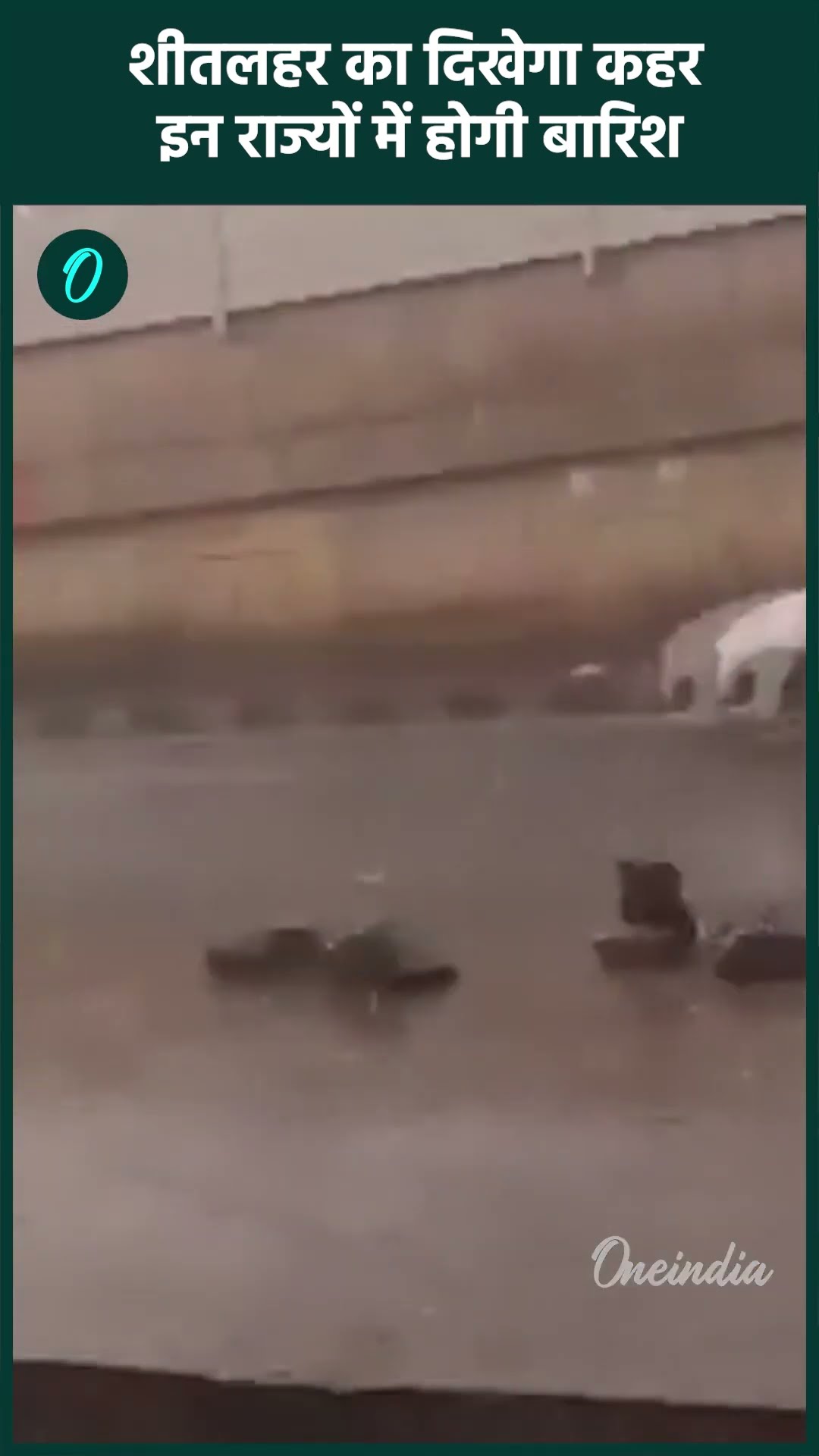 Weather Update: Delhi-NCR में हाड़ कंपा देने वाली सर्दी, यहां बारिश के आसार | वनइंडिया हिंदी #Shorts
