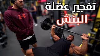 Killing The Chest يوسف صبري وابراهيم صبحي - تفجير عضلة الصدر