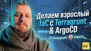 Как делать IaC без боли. Используем Terragrunt & ArgoCD правильно screenshot 1