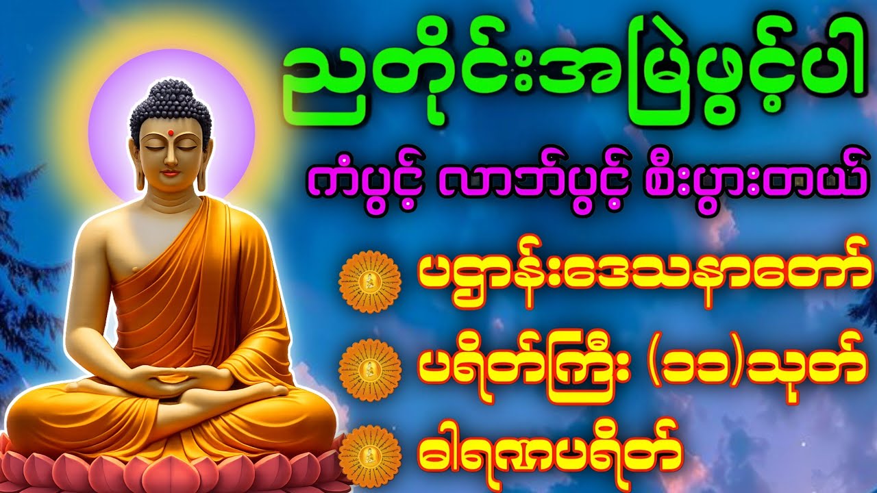 🙏တစ်ညမလွတ်တမ်း နားထောင်ပါ ပဋ္ဌာန်းနှင့် ပရိတ်ကြီး နေ့စဉ်ပူဇော်ပါ ဘေးရန်ကင်းစေမည်။🛑live-chanting