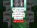 ايطالي يبلغ من العمر 60 عام احنا بس يفوت بالاربعين يفقد الذاكره و يعيش على شوربهالعدس اكسبلور