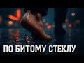 По битому стеклу Мужской крик души Песня которая пробирает до мурашек 2025