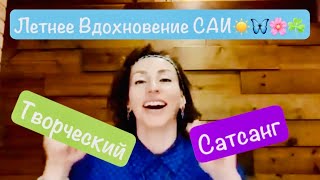 видео: Сатсанг с OLGAYA в Божественной Любви к Матушке Природе🌏«ЛЕТНЕСОЛНЕЧНОЕ НАСТРОЕНИЕ» ☀️☀️☀️ картинка: Сатсанг с OLGAYA в Божественной Любви к Матушке Природе🌏«ЛЕТНЕСОЛНЕЧНОЕ НАСТРОЕНИЕ» ☀️☀️☀️