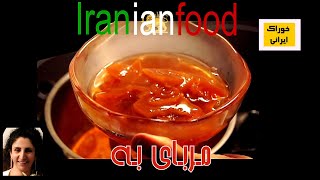 -Iranian Foodمربای به از آشپزخانه خوراک ایرانی- روش پخت مربای به از میوه به و کام کوآت