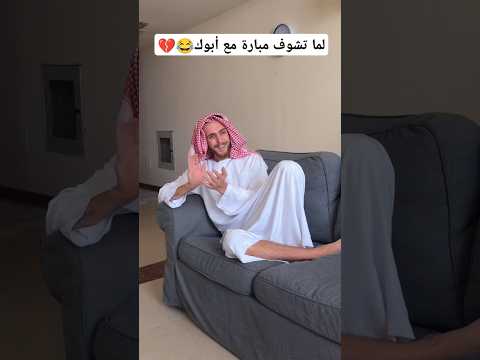 لما تشوف مبارة مع أبوك فادي معاز 
