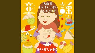 アイスクリームの歌 (カラオケ)